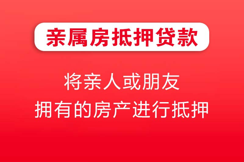 泰兴亲属房抵押贷款