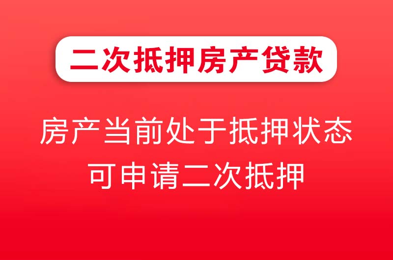 泰兴二次抵押房产贷款